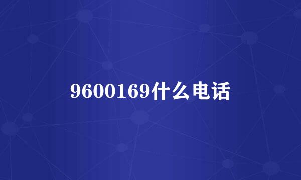 9600169什么电话