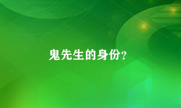 鬼先生的身份？