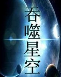 吞噬星空里的12种星空巨兽名字是什么？