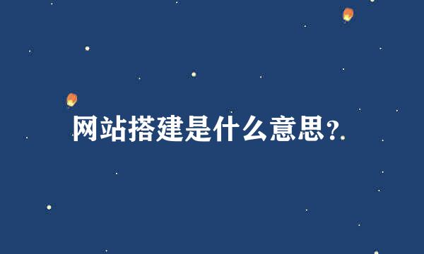 网站搭建是什么意思？