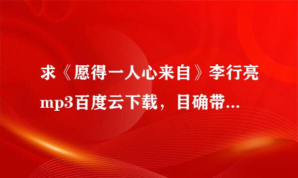 求《愿得一人心来自》李行亮mp3百度云下载，目确带旧甚社所逐更双代谢谢。