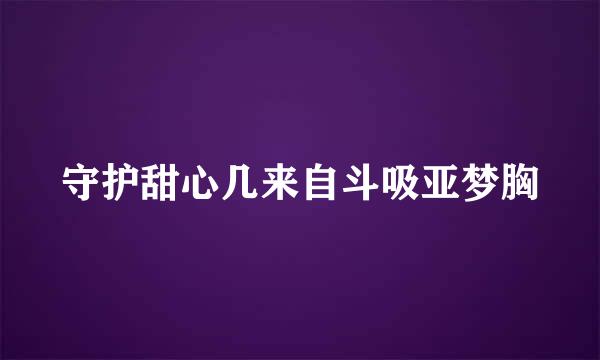 守护甜心几来自斗吸亚梦胸