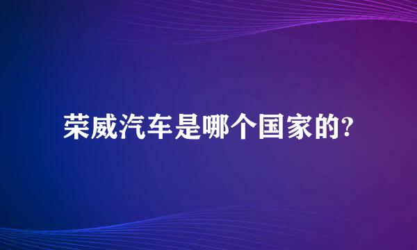 荣威汽车是哪个国家的?