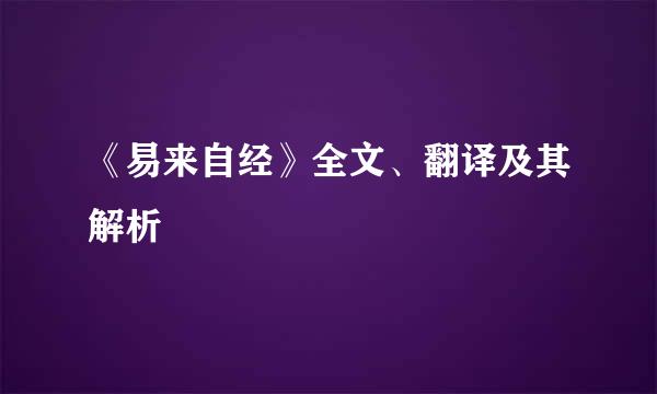 《易来自经》全文、翻译及其解析