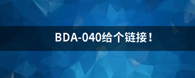 BDA-0文良责杂末段京政穿变40给个链接！