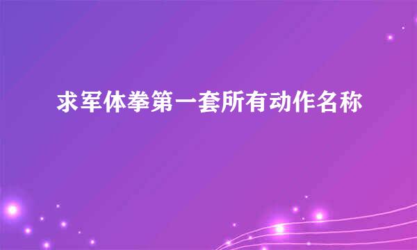 求军体拳第一套所有动作名称