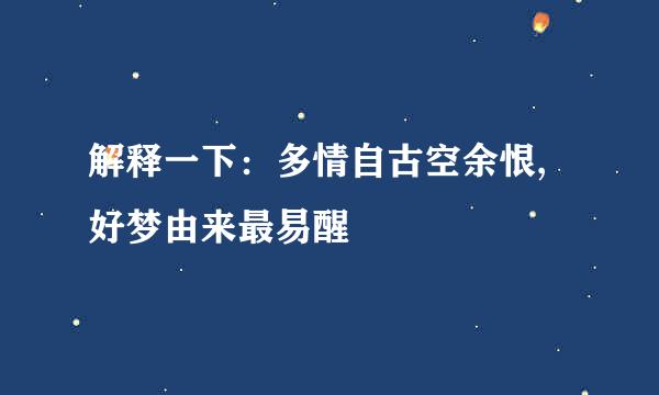 解释一下：多情自古空余恨,好梦由来最易醒