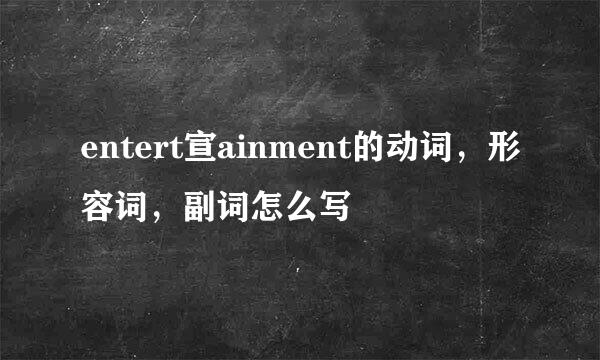 entert宣ainment的动词，形容词，副词怎么写