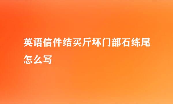 英语信件结买斤坏门部石练尾怎么写