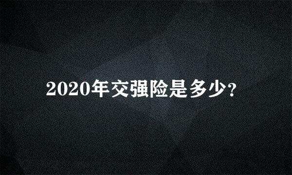 2020年交强险是多少？