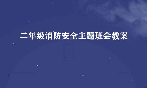 二年级消防安全主题班会教案