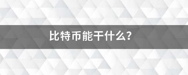 比特币能干什么？