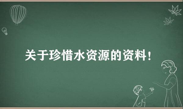 关于珍惜水资源的资料！