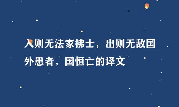 入则无法家拂士，出则无敌国外患者，国恒亡的译文