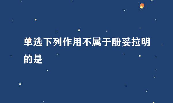 单选下列作用不属于酚妥拉明的是