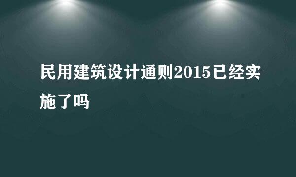 民用建筑设计通则2015已经实施了吗