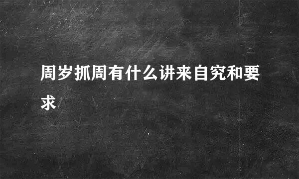 周岁抓周有什么讲来自究和要求