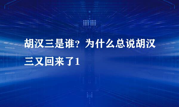 胡汉三是谁？为什么总说胡汉三又回来了1