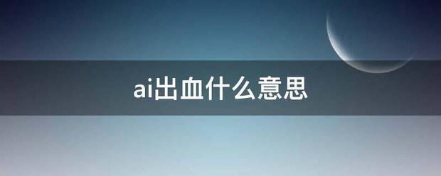 ai出血什么意思