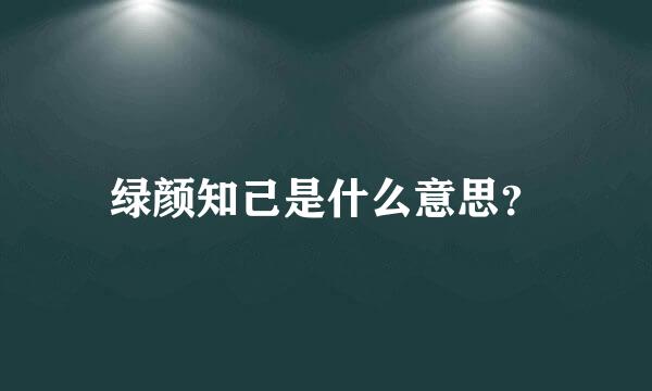 绿颜知己是什么意思？