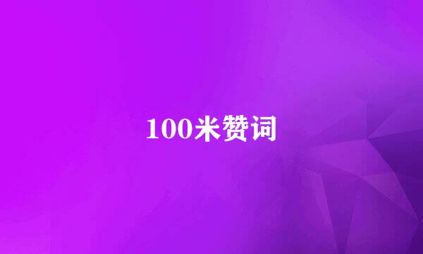 100米赞词