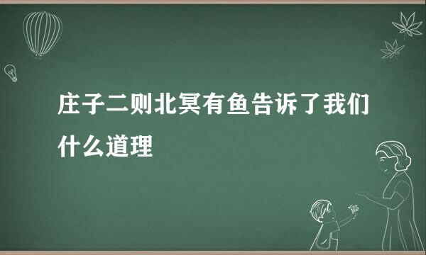 庄子二则北冥有鱼告诉了我们什么道理