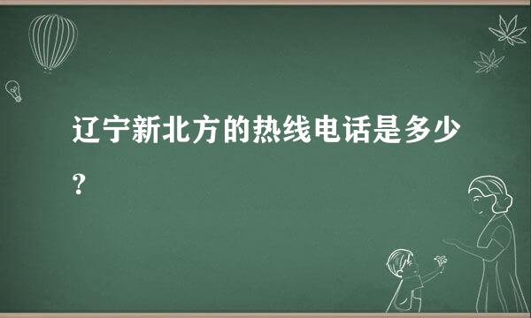 辽宁新北方的热线电话是多少？