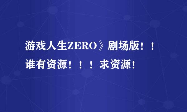 游戏人生ZERO》剧场版！！谁有资源！！！求资源！