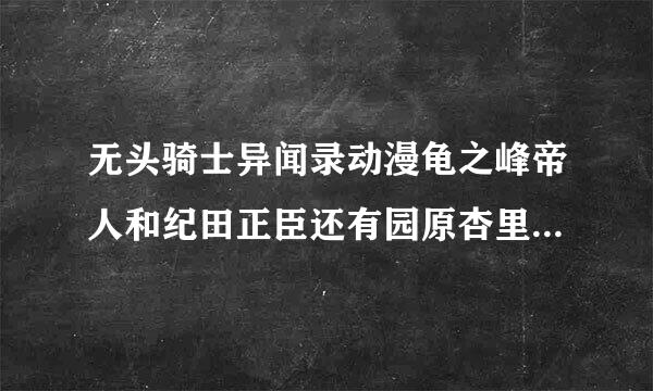 无头骑士异闻录动漫龟之峰帝人和纪田正臣还有园原杏里那集互相知道身份的