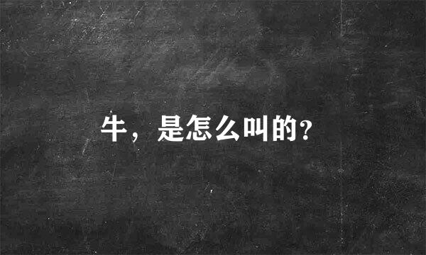 牛，是怎么叫的？