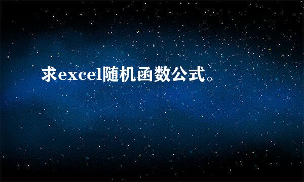 求excel随机函数公式。