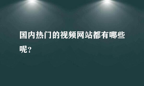 国内热门的视频网站都有哪些呢？