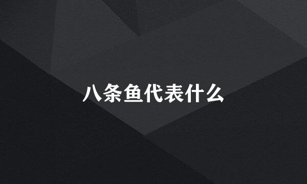 八条鱼代表什么