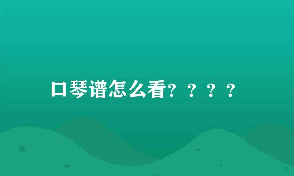 口琴谱怎么看？？？？