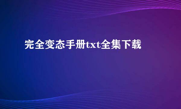 完全变态手册txt全集下载