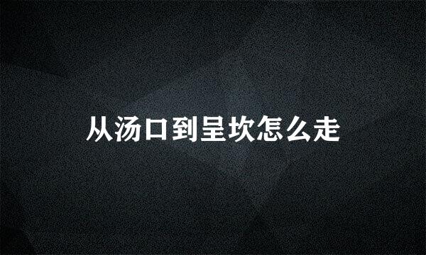 从汤口到呈坎怎么走