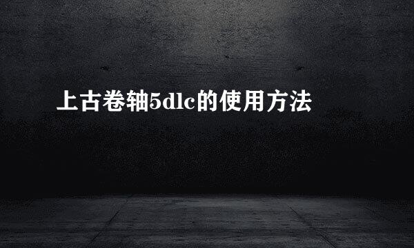 上古卷轴5dlc的使用方法