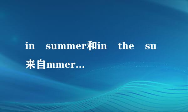 in summer和in the su来自mmer有什么区别