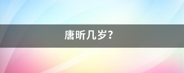 唐昕几岁？