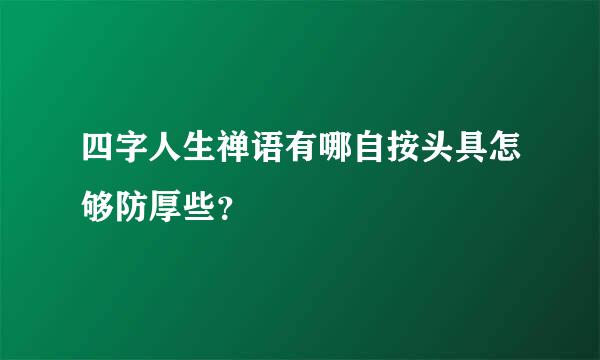 四字人生禅语有哪自按头具怎够防厚些？