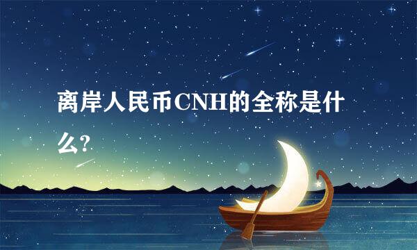 离岸人民币CNH的全称是什么?