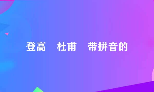 登高 杜甫 带拼音的