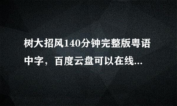 树大招风140分钟完整版粤语中字，百度云盘可以在线观看的，谢谢~