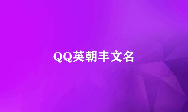 QQ英朝丰文名