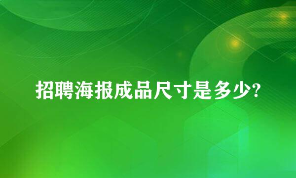 招聘海报成品尺寸是多少?