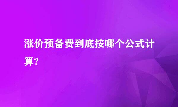 涨价预备费到底按哪个公式计算?