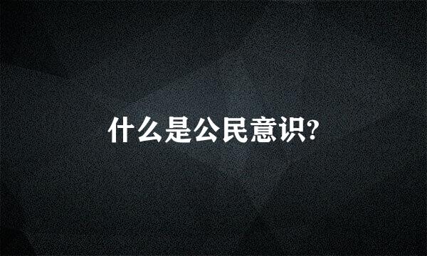 什么是公民意识?