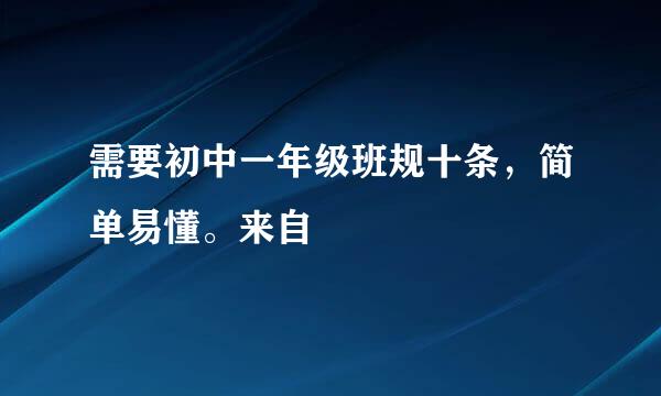 需要初中一年级班规十条，简单易懂。来自