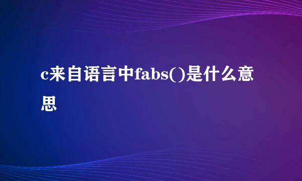 c来自语言中fabs()是什么意思