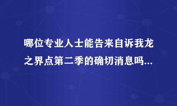 哪位专业人士能告来自诉我龙之界点第二季的确切消息吗参扩化旧年服参粉州争？